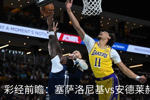 彩经前瞻：塞萨洛尼基vs安德莱赫特，希腊比利时豪门决战