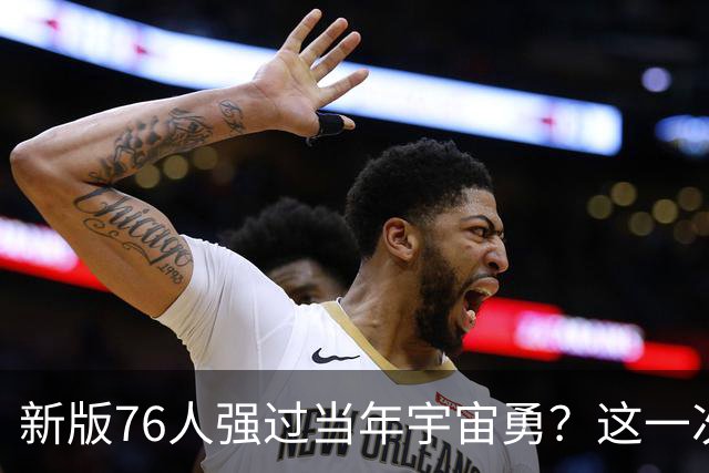新版76人强过当年宇宙勇？这一次杜兰特错的离谱了