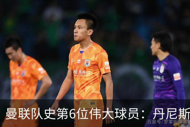 曼联队史第6位伟大球员：丹尼斯·劳，进球效率压过鲁尼和查尔顿