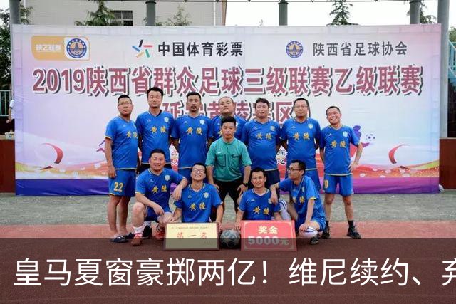 皇马夏窗豪掷两亿！维尼续约、弃罗德里，西甲格局真要变？