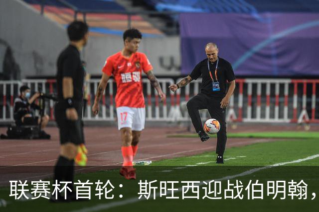 联赛杯首轮：斯旺西迎战伯明翰，近五次交锋天鹅未尝胜绩