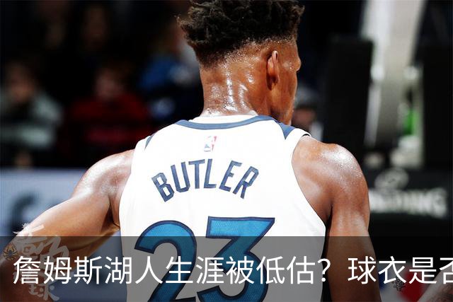 詹姆斯湖人生涯被低估？球衣是否退役也有争议