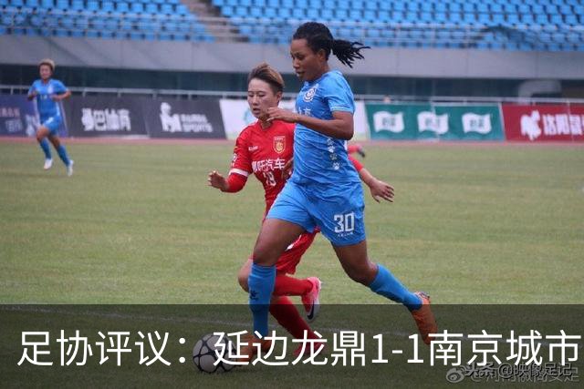 足协评议：延边龙鼎1-1南京城市，福布斯暴力行为主裁漏判红牌